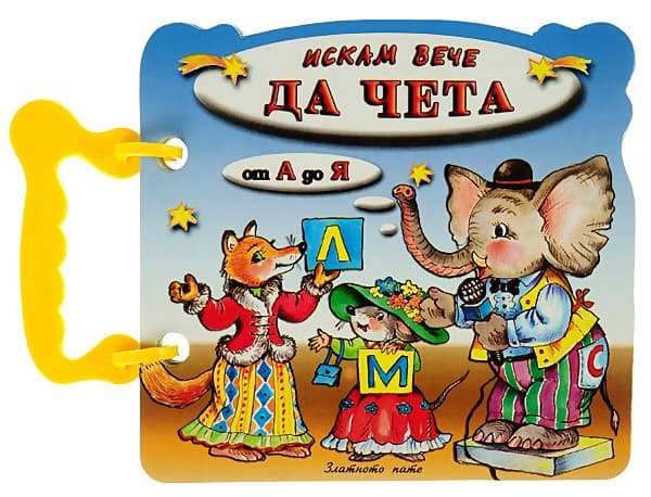 Корица на „Книжка с дръжка: Искам вече да чета от А до Я" — Галина Златина