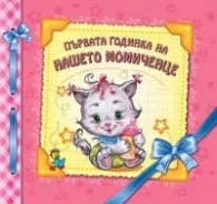 Корица на „Първата годинка на нашето момиченце“