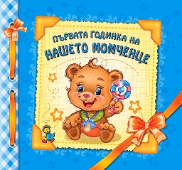 Корица на „Албум. Първата годинка на нашето момченце"