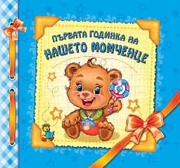 Корица на „Албум. Първата годинка на нашето момченце"