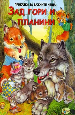 Корица на „Зад гори и планини“, Тамара Крюкова