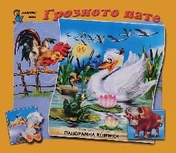 Корица на „Грозното пате - панорамна книжка“