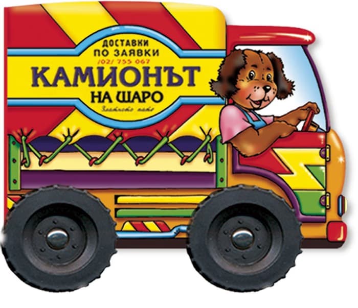 Корица на „Камионът на Шаро - книжка с колела" — Галина Златина