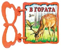 Корица на „В гората - книжка с дръжка“