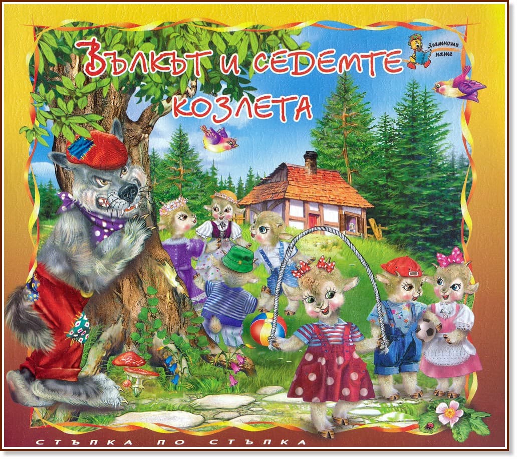 Корица на „Стъпка по стъпка: Вълкът и седемте козлета" — Братя Грим