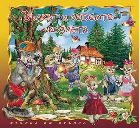 Корица на „Стъпка по стъпка: Вълкът и седемте козлета" — Братя Грим