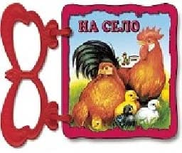 Корица на „На село - книжка с дръжка“