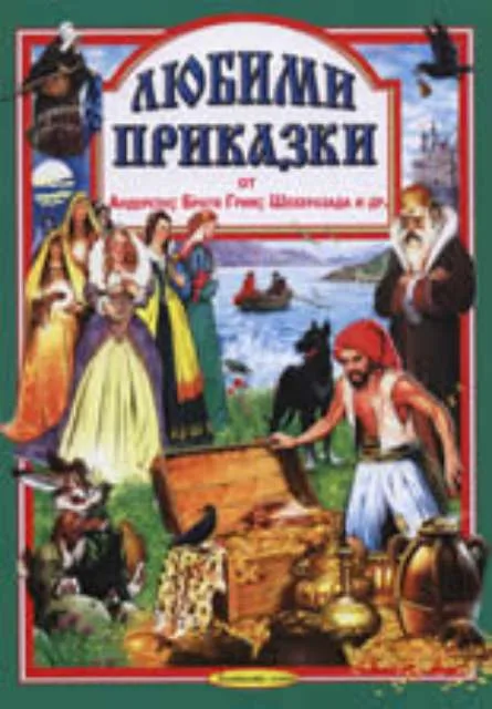 Корица на „Любими приказки 5“, Андерсен