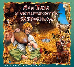 Корица на „Али Баба и четирийсетте разбойници + CD"