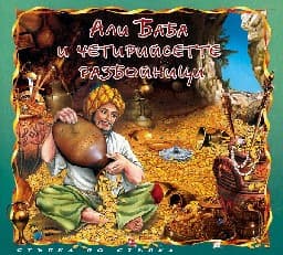 Корица на „Али Баба и четирийсетте разбойници + CD"