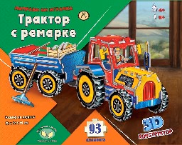 Корица на „Трактор с ремарке: направи си играчка"