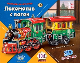 Корица на „Локомотив с вагон: направи си играчка"