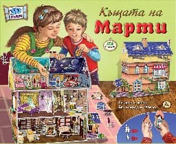 Корица на „Къщата на Марти 3D"