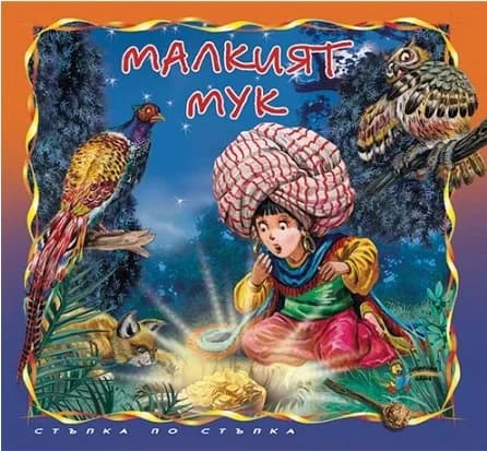 Корица на „Малкият Мук“, Вилхелм Хауф