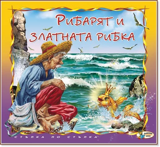 Корица на „Стъпка по стъпка: Рибарят и златната рибка" — Александър С. Пушкин