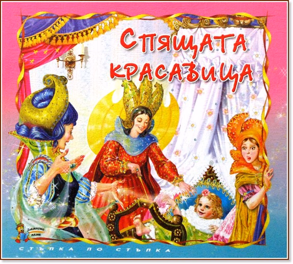 Корица на „Стъпка по стъпка: Спящата красавица" — Шарл Перо