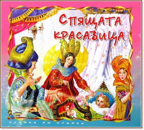 Корица на „Стъпка по стъпка: Спящата красавица" — Шарл Перо