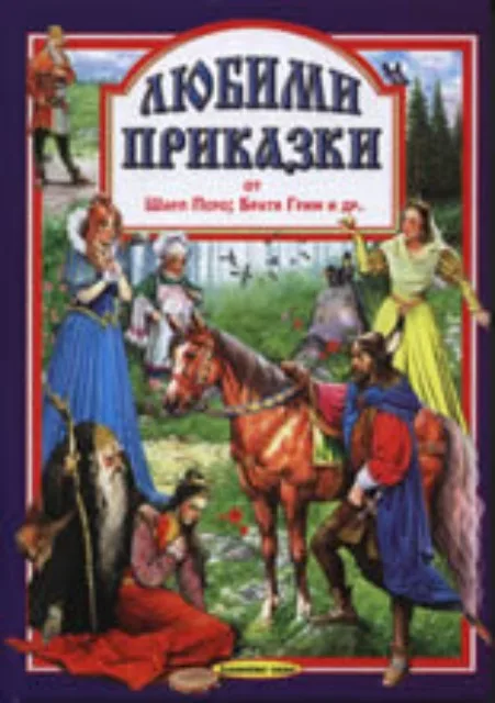 Корица на „Любими приказки 6" — Шарл Перо