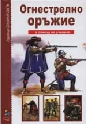 Корица на „Огнестрелно оръжие - Опознай света“