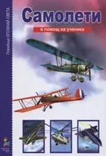 Корица на „Самолети“