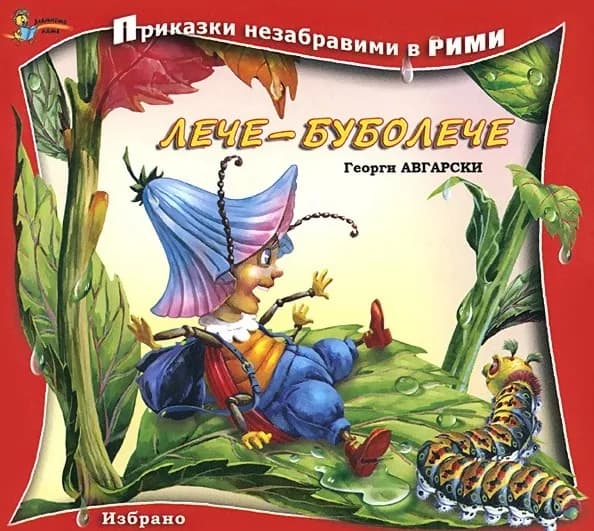 Корица на „Приказки незабравими в рими - Лече буболече“, Георги Авгарски