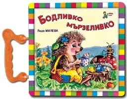Корица на „Бодливко мързеливко - книжка с дръжка“