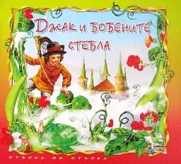 Корица на „Джак и бобените стебла - Стъпка по стъпка“