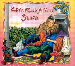 Корица на „Красавицата и Звяра + CD"