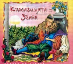 Корица на „Красавицата и Звяра + CD"