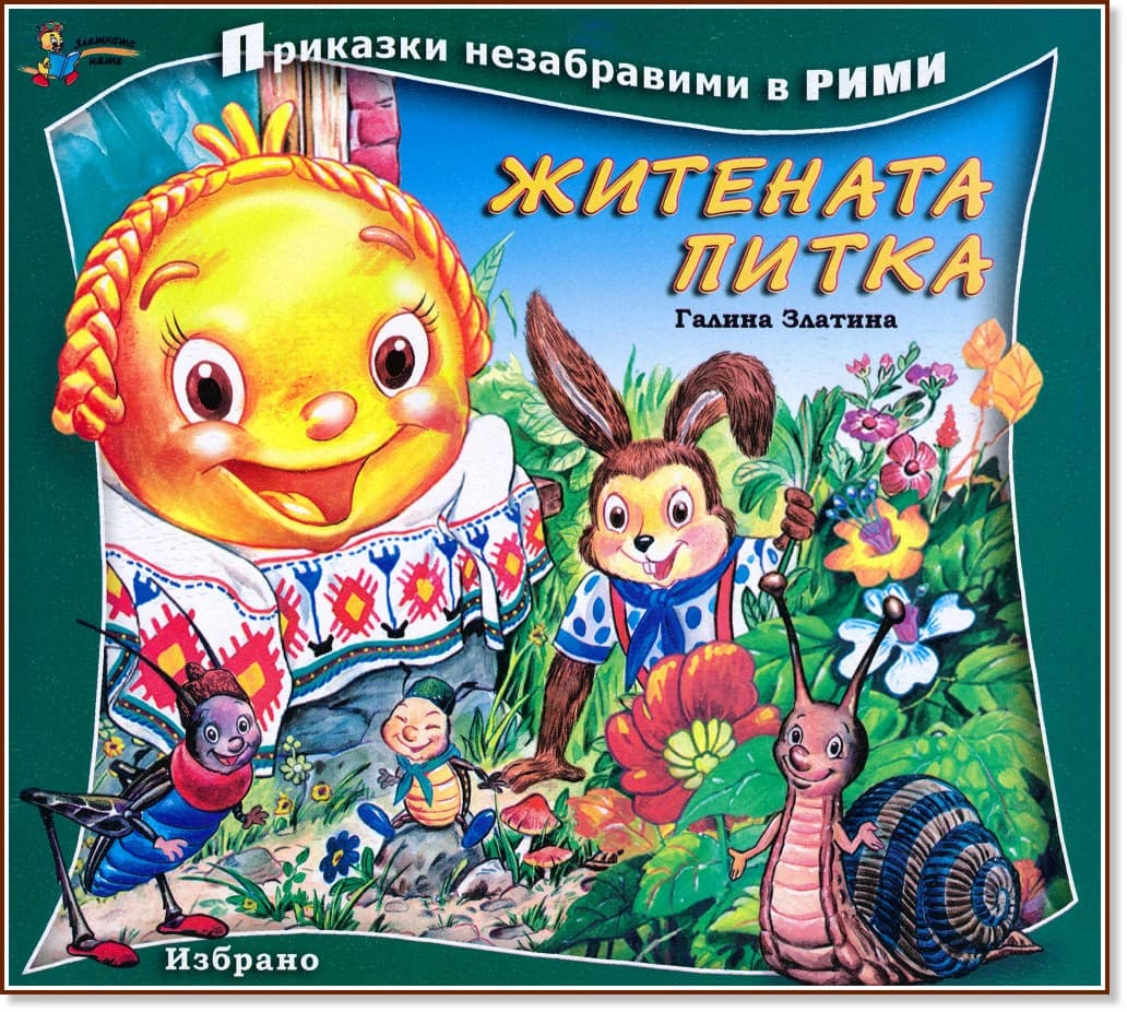 Корица на „Приказки незабравими в рими: Житената питка" — Галина Златина