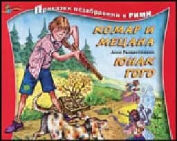 Корица на „Комар и Мецана. Юнак Гого - Приказки в рими-2.50“