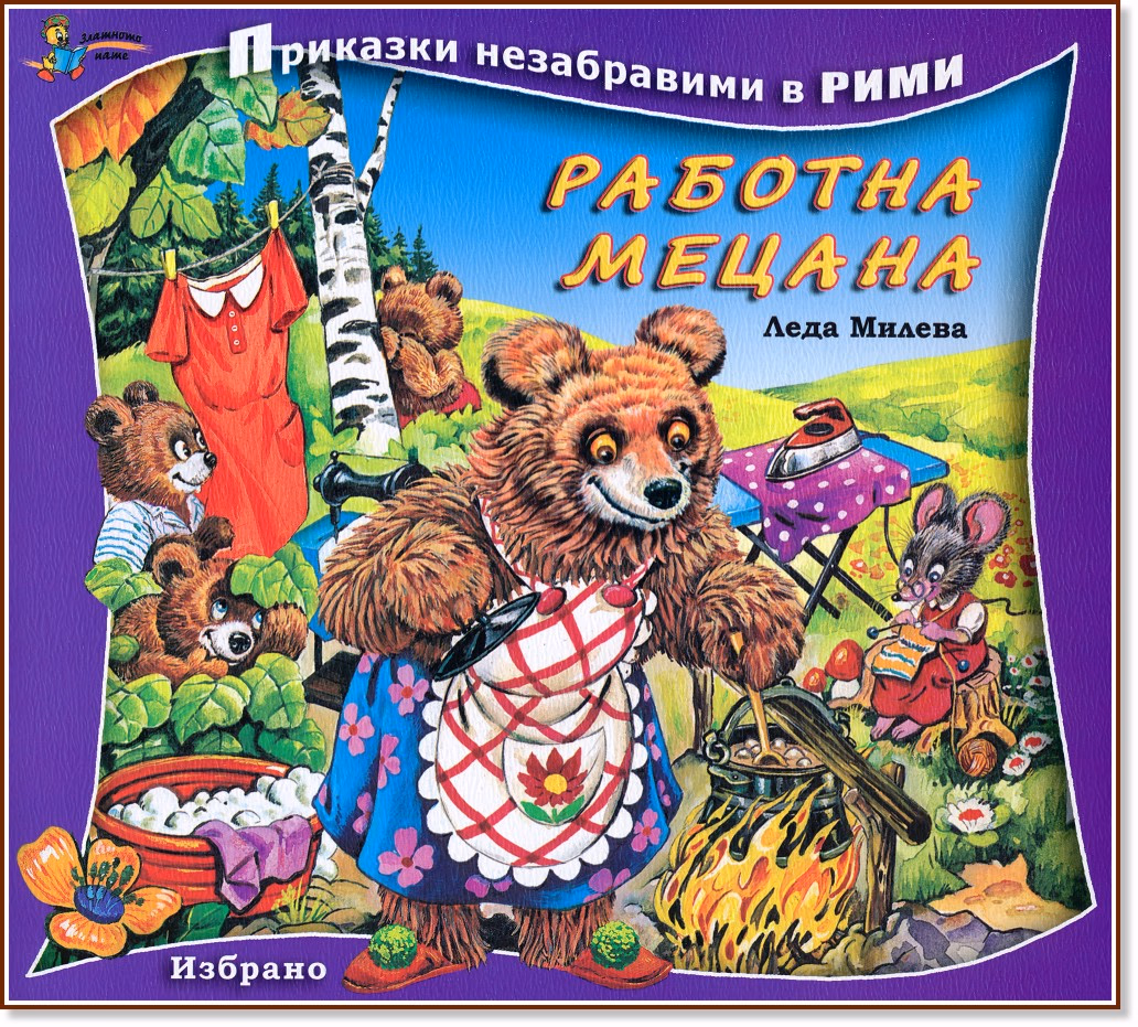 Корица на „Приказки незабравими в рими: Работна мецана" — Леда Милева