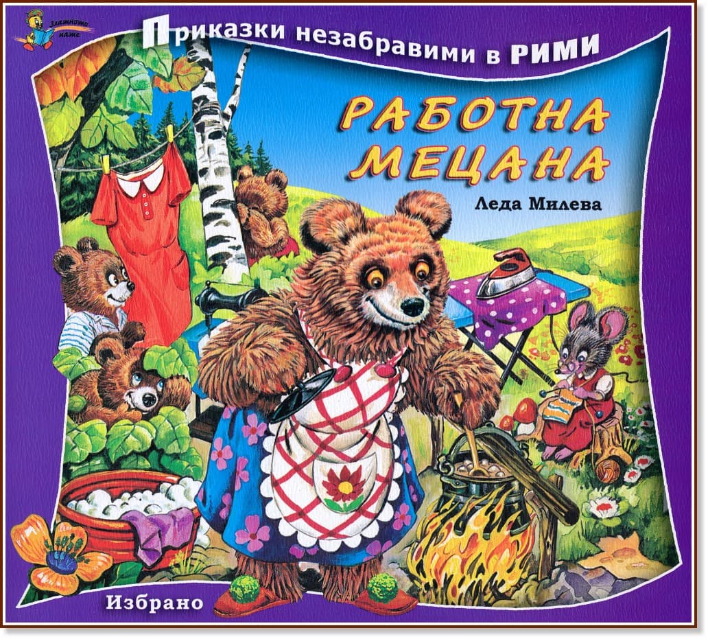 Корица на „Приказки незабравими в рими: Работна мецана" — Леда Милева