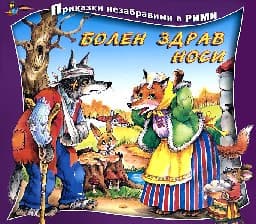 Корица на „Болен здрав носи - Приказки незабравими"