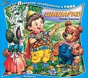 Корица на „Шишарко - Приказки незабравими в рими"