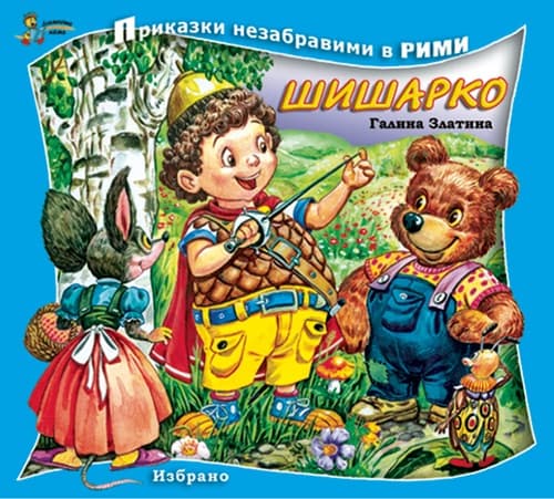 Корица на „Шишарко - Приказки незабравими в рими"