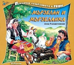 Корица на „Мързелан и Мързеланка - Приказки в рими"
