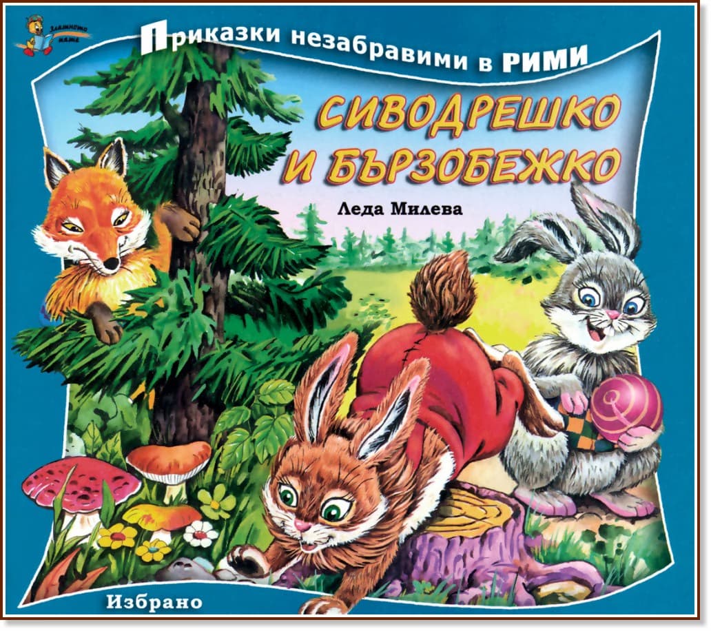 Корица на „Приказки незабравими в рими: Сиводрешко и Бързобежко" — Леда Милева