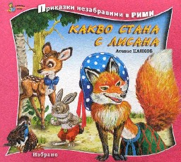 Корица на „Какво стана с Лисана-Приказки незабравими в рими"
