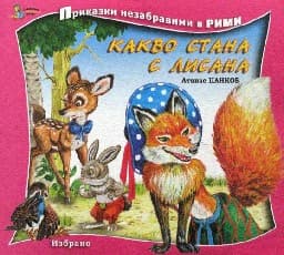 Корица на „Какво стана с Лисана-Приказки незабравими в рими"