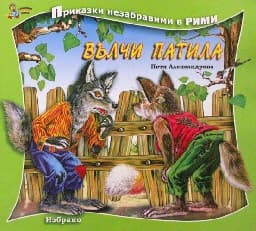 Корица на „Вълчи патила - Приказки незабравими в рими"