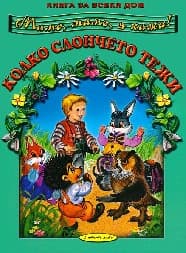Корица на „Колко слончето тежи"