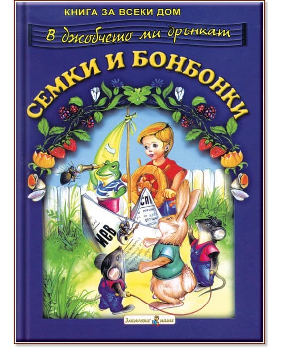 Корица на „В джобчето ми дрънкат семки и бонбонки"