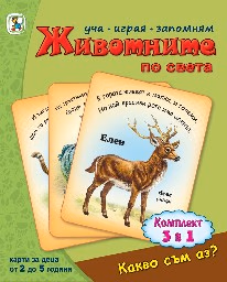Корица на „Животните по света - карти"
