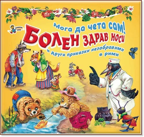Корица на „Мога да чета сам!<br> Болен здрав носи и други приказки незабравими в рими"