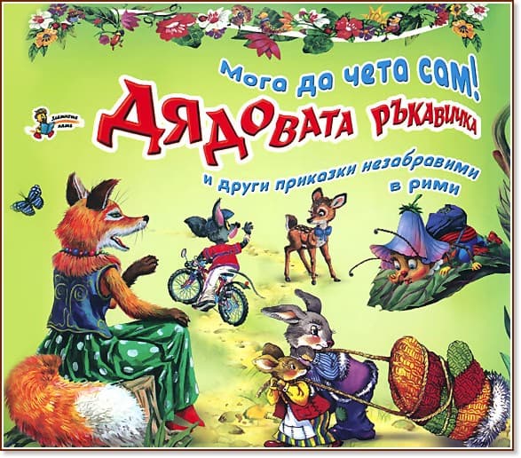 Корица на „Мога да чета сам! : Дядовата ръкавичка и други приказки незабравими в рими"