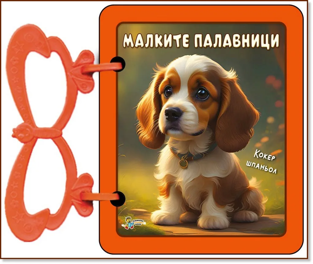 Корица на „Книжка с дръжка: Малките палавници" — Галина Златина