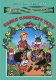 Корица на „Мамо, мамо, я кажи: Колко слончето тежи“, Съставител Галина Златарева