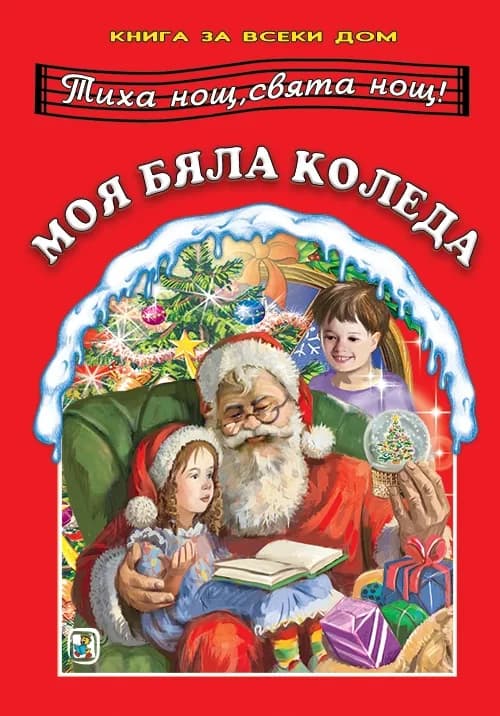 Корица на „Моя бяла Коледа“