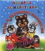 Корица на „Мечо и неговите приятели“